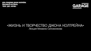 Лекция Михаила Сапожникова  «Жизнь и творчество Джона Колтрейна»