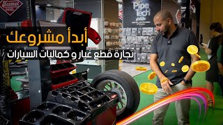 أبدأ تجارة قطع غيار و كماليات السيارات من تركيا | جولة بمعرض أوتوميكانيكا | هنا تركيا ??