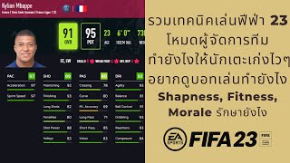 Fifa 23 - รวมเทคนิคเล่นฟีฟ่า 23 Manager Career Mode Ep.4