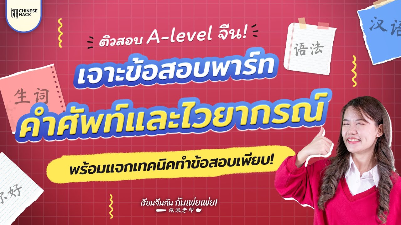 เรียนจีนกันกับเพ่ยเพ่ย Ep.5 ติวสอบ A-Level จีน!