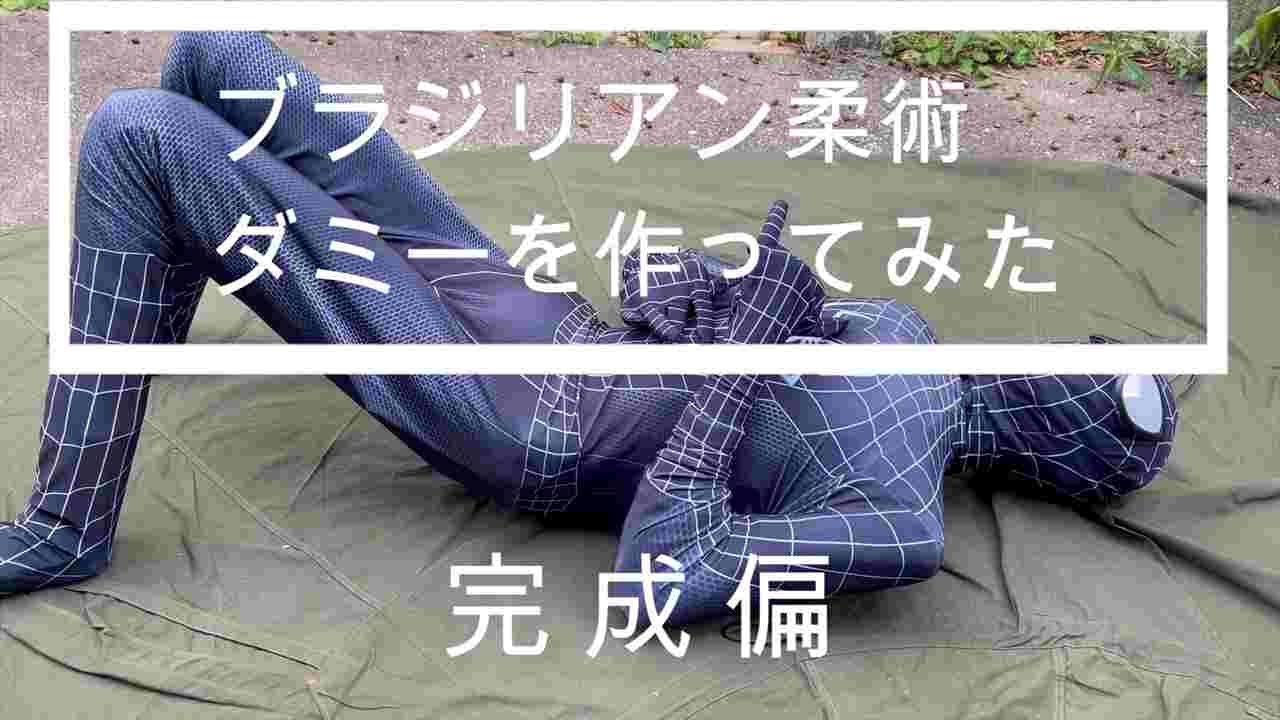 グラップリングダミーを作ってみた 完成偏/Grappling dummy diy - YouTube