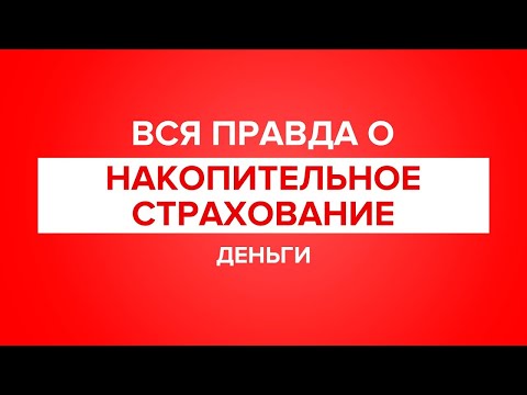 Страховать ли свою жизнь? Накопительное страхование жизни и его минусы. Влад Финансист