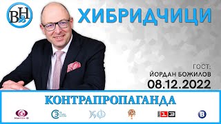ЙОРДАН БОЖИЛОВ във ВИДИМО И НЕВИДИМО / КОНТРАПРОПАГАНДА с Калин Манолов