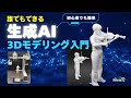 誰でもできる最新生成AIモデリング。３Dプリンターで現実に。