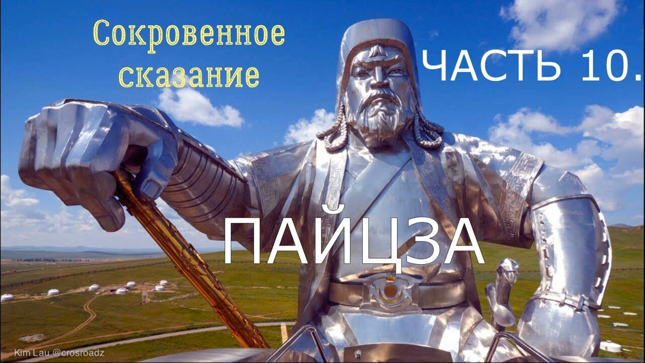 10. Пайцза - YouTube