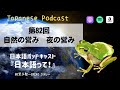 Japanese podcast『日本語って!』第82回 自然の営み 夜の営み