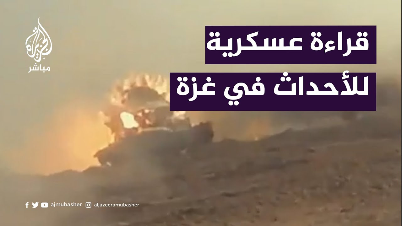 قراءة عسكرية.. ماذا يحدث في غزة؟