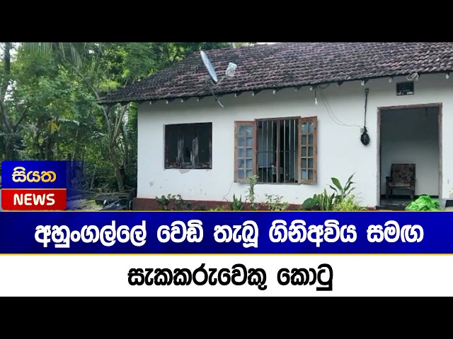 අහුංගල්ලේ වෙඩි තැබූ ගිනිඅවිය සමඟ සැකකරුවෙකු කොටු | Siyatha News