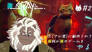 【Stray】猫科が猫になって廃墟探検する その２ 【ケモノVtuber】