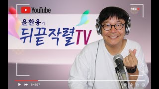 윤환용의 뒤끝작렬TV!!!