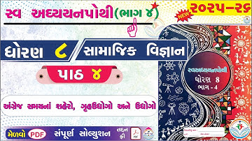 dhoran 8 samajik vigyan ch 4 swadhyay pothi - ધોરણ 8 સામાજિક વિજ્ઞાન પાઠ 4 સ્વાધ્યાયપોથી - std 8 👌