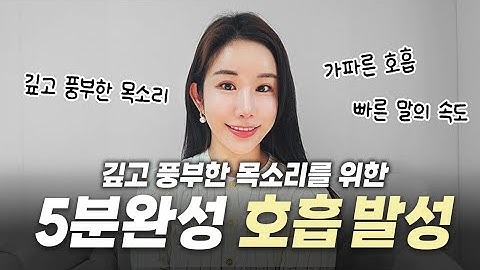 5분만에 무조건 목소리 좋아지는법 ㅣ 기초 호흡 발성 연습✨️