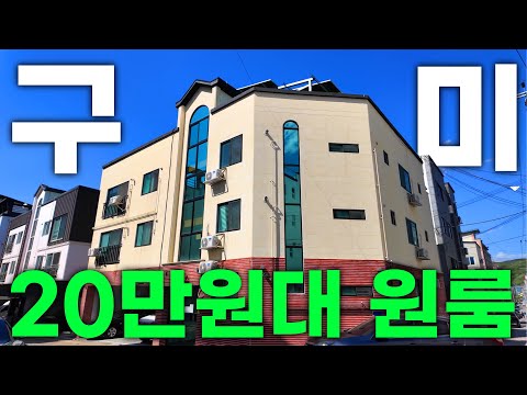 구미에서 20만원대 원룸이면 이정도 됩니다.