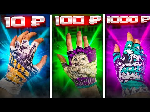 10 руб vs 100 руб vs 1000 руб ПЕРЧАТКИ Standoff 2