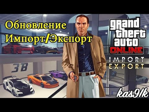 Видео: GTA 5 Online - Спустя год... Смотрим Обновление Импорт/Экспорт