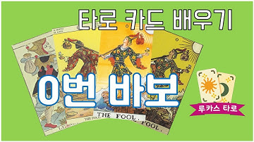 [루카스타로] 타로 메이저 0번 바보 카드 배우기!! Tarot : 0 The Fool