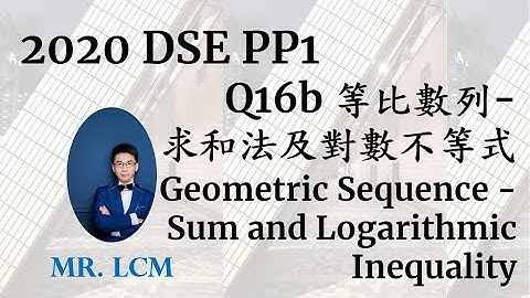 2020 DSE Maths Paper1 Q16b 等比數列 - 求和法，對數不等式 Geometric Sequence - Sum and Logarithmic Inequality (3分)