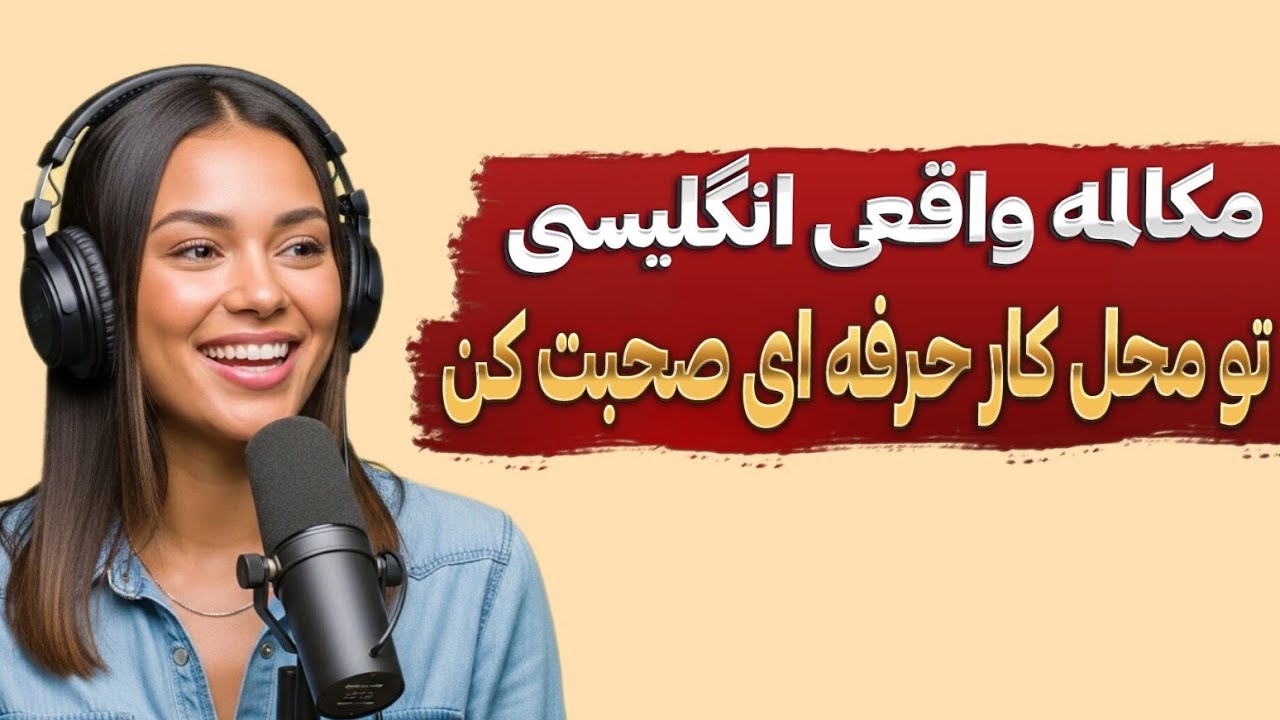 چطور به انگلیسی درباره مشکلات شغلی حرف بزنیم؟ آموزش سریع مکالمه انگلیسی