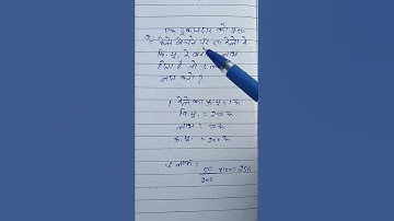 #लाभ_हानि।  #ntpc  #rrb। #profit   #loss