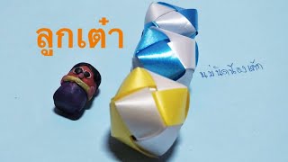 พับเหรียญโปรนทาน ลูกเต๋า by แม่นิดน้องเค้ก ribbon art.