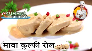 मावा कुल्फी रोल कैसे बनाये | Mawa Kulfi Roll Cut | Mawa Kulfi Recipe at Home | Khoya Kulfi Ice Cream