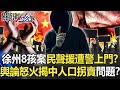 徐州八孩案民聲援遭警上門稱「國家機密」！？ 輿論怒火揭中國「人口拐賣」問題！？【關鍵時刻】20220211-5 劉寶傑 王瑞德 吳子嘉 林廷輝