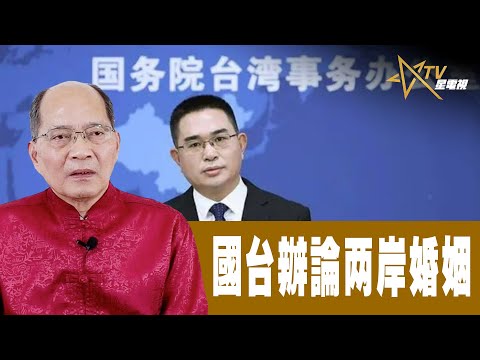 時事觀察 第2節--對話何仁：國台辦論两岸婚姻