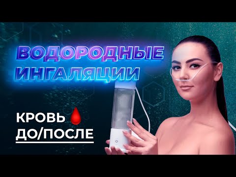 Как водород влияет на организм человека? Польза водорода для здоровья. Ингаляции водородом.