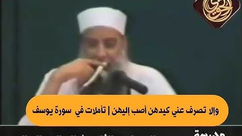 وإلا تصرف عني كيدهن أصب إليهن | تأملات في  سورة يوسف |للشيخ الحويني