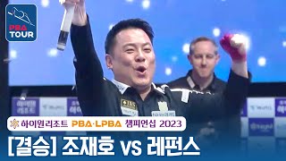 [🏆결승] 🇰🇷조재호 vs 🇧🇪레펀스 [하이원리조트 PBA챔피언십 2023] screenshot 3