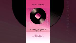 Video thumbnail of "장범준 노래방에서 가사 / Jang Beom June Karaoke Lyrics"