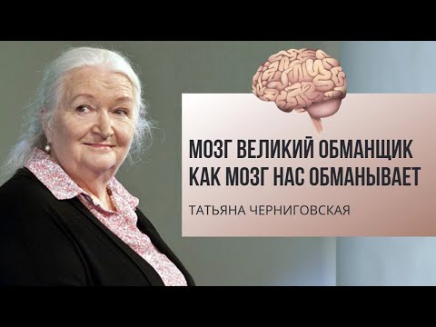 Мозг Великий обманщик. Наш мозг нас обманывает. Татьяна Черниговская