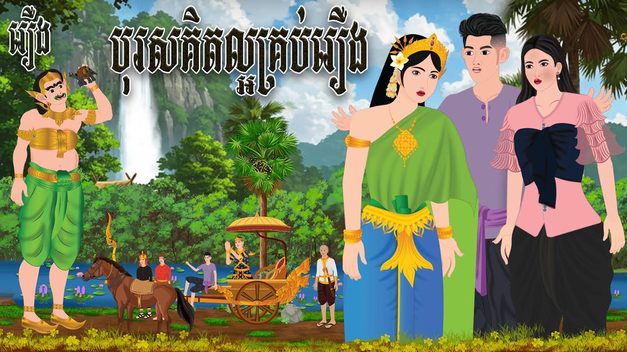 រឿង បុរសគិតល្អគ្រប់រឿង | cam toon​ 2025 , Khmer Fairy Tales 2025