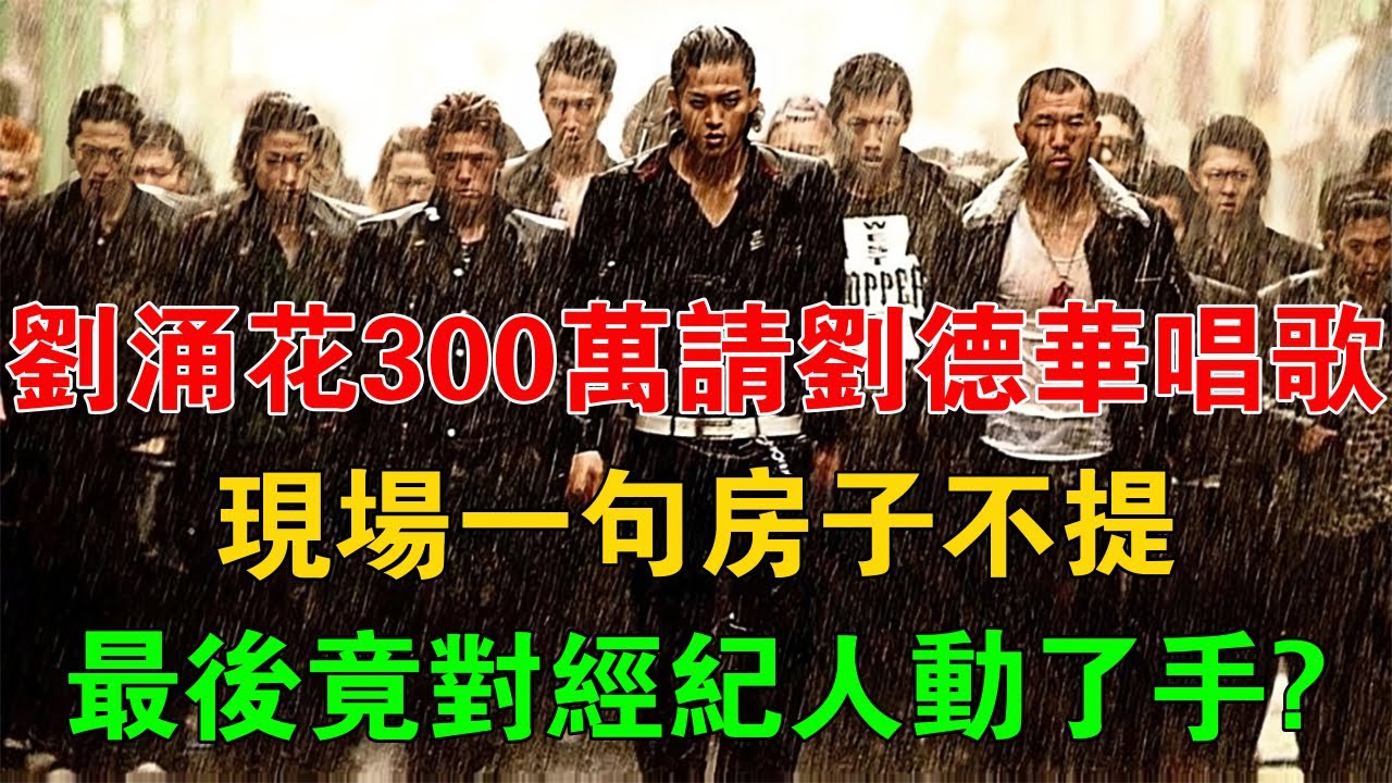 劉涌花300萬請劉德華唱歌，現場一句房子不提，最後竟對經紀人動了手？ #一口氣看完 #小說 #故事