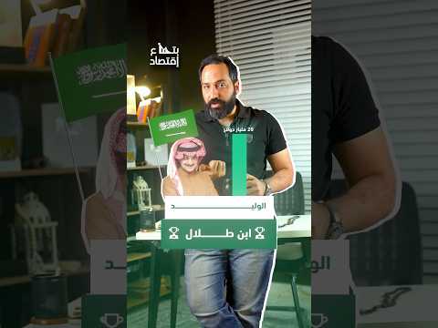 الوليد ابن طلال ، جاب فلوسه 💴 منين كيف تكونت ثروة اغني رجل في الشرق الاوسط #بتاع_اقتصاد #استثمار