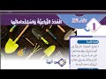 شرح و حل الاسئلة العدد الزراعية واستخداماتها مهني صف خامس قناة حياتنا التعليمية