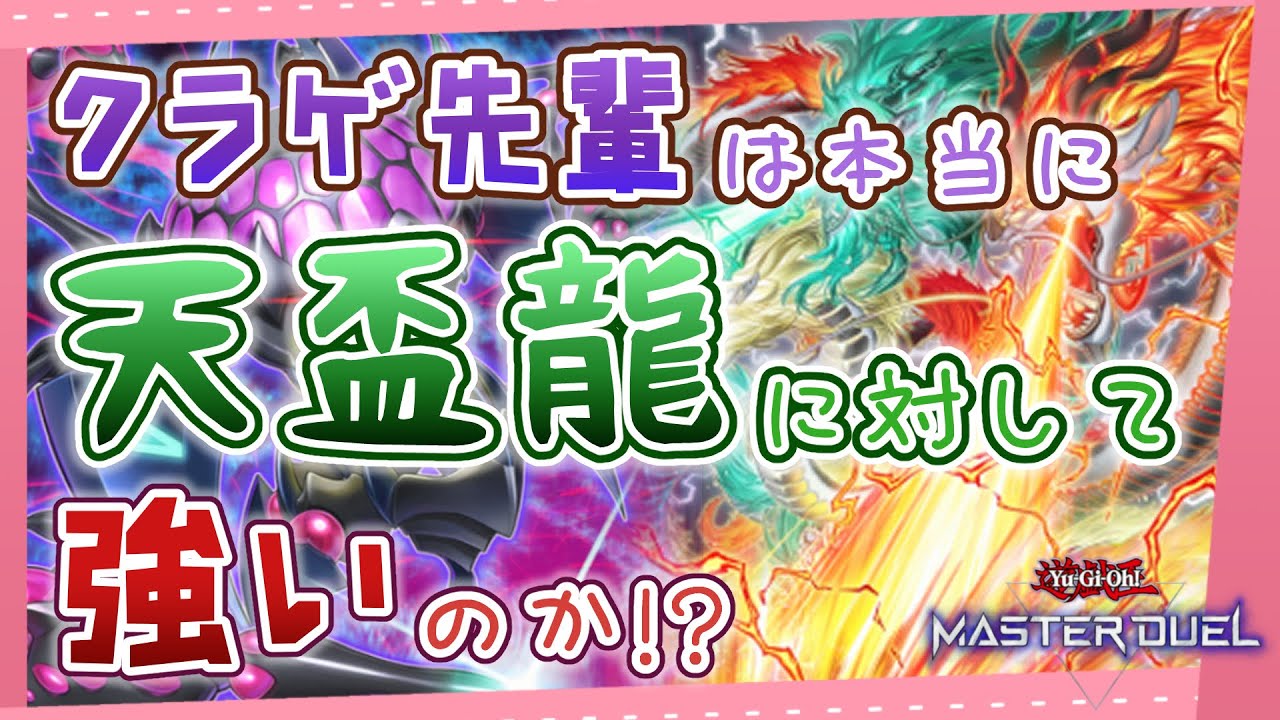 クラゲシャークで天盃龍狩り！【遊戯王マスターデュエル】