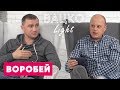 Воробей — про Донецьк 90-х, конфлікти з Луческу та Ріната Ахмєтова