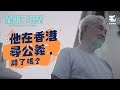 《星期三港案》 11/7 他在香港尋公義，錯了嗎？