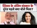 Twisha Sharma Case: अंतिम संस्कार से ठीक पहले भावुक हुए पिता; एम्स की टीम और न्याय पर कही बड़ी बात!