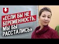 Поженились из-за беременности | Неудобные вопросы