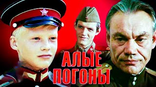 АЛЫЕ ПОГОНЫ.1980г. Драма СССР.Все серии.HD1080. фильм смотреть.В хорошем качестве.