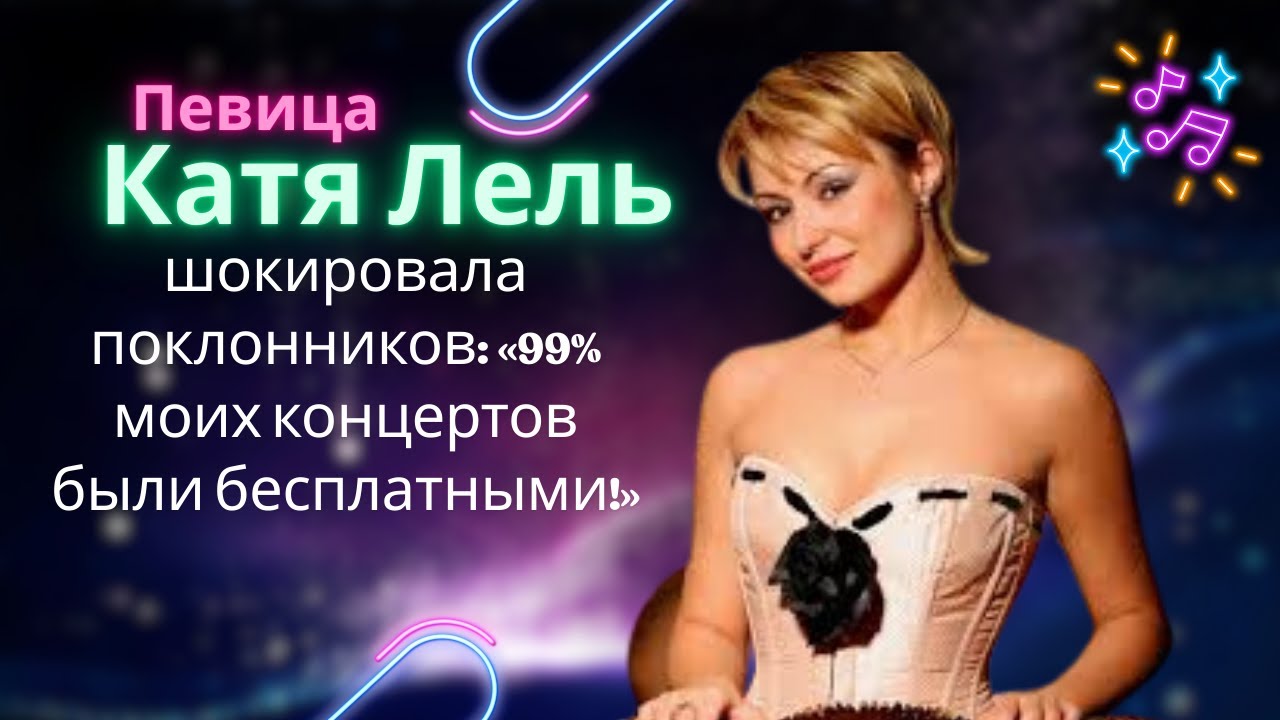 Голая Катя Лель Голая Катя Лель