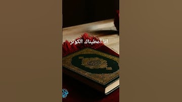 #سورة_الكوثر #احمد_العجمي #اكسبلور #foryou #pourtoi #duet