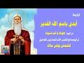 ترنيمة أبدي باسم الله القدير من البوم طوباك يا أنبا شنودة رئيس المتوحدين للشماس بولس ملاك