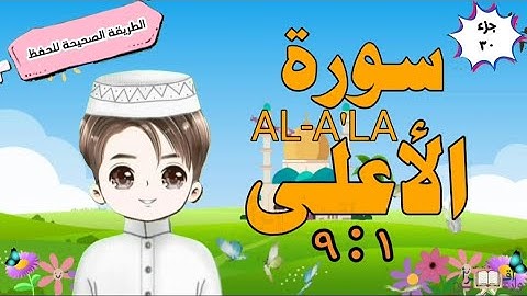 سورة الأعلى ١ : ٩ تكرار كل آية مع ربطها بما قبلها  surah al-a'la for kid translation of meaning