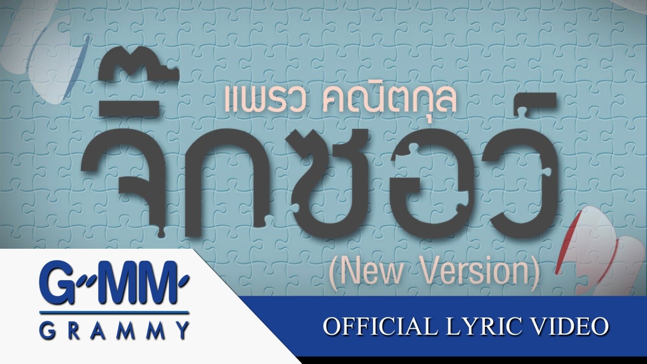 จิ๊กซอว์ (New version) - แพรว คณิตกุล【OFFICIAL LYRIC VIDEO】