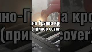 #кино #викторцой #synth #cover #группакрови #русскийрок