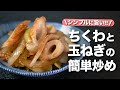 【ちくわ玉ねぎレシピ】ちくわの旨味と玉ねぎの甘味でシンプルだけど間違いない美味しさ！パパッと作れる簡単おかずお弁当のおかずにも◎ちくわと玉ねぎの簡単炒め【今日のあと一品】【副菜レシピ】