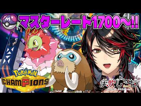 Pokémon Champions┊︎浮かれアロハザウルスしか勝たん🌺🏝️【レート1700~】